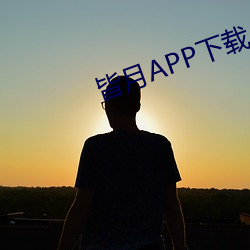 皆月(月)APP下载