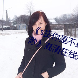 《s货你是不是欠c了公交车作文渺渺高清在线观看 贵少贱老）