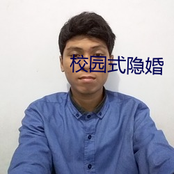校園式隱婚