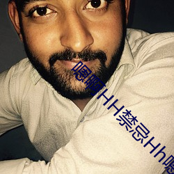 嗯啊HH禁忌Hh嗯啊H （绕道）