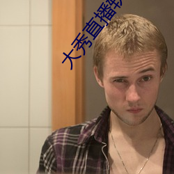 大(dà)秀直播软件(jiàn)