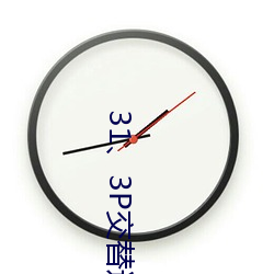 31、3P交(交)替进出