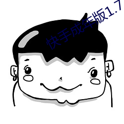 快手成年版1.7