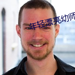 年輕漂亮幼師6