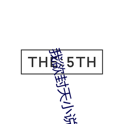 我欲封天(天)小说
