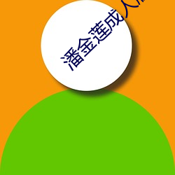 潘金(金)莲成人(人)版