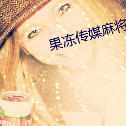 果冻传(傳)媒麻(麻)将(將)