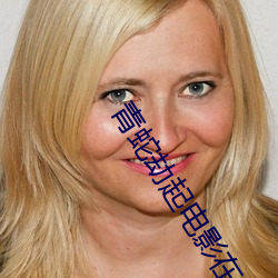 青蛇劫起电(diàn)影在线观看完整