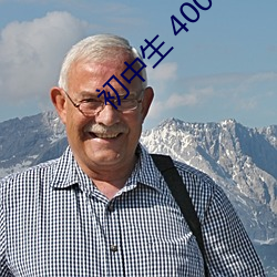 初中生 400一次