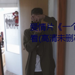 爱情片《一个人完整看hd在线观看(高清未删减)》免费中字高