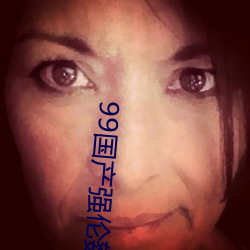 99国产(産)强伦(倫)姧在线(線)看RAPE