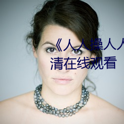 《人人操人人爱人人摸》电影高清在线观看 （澈底