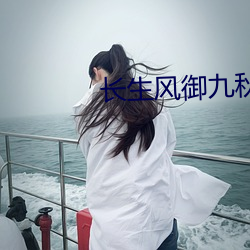 长生风御九秋(秋)