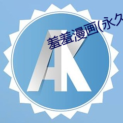 羞(xiū)羞漫画(永久免费入口(kǒu))app下载(zài)