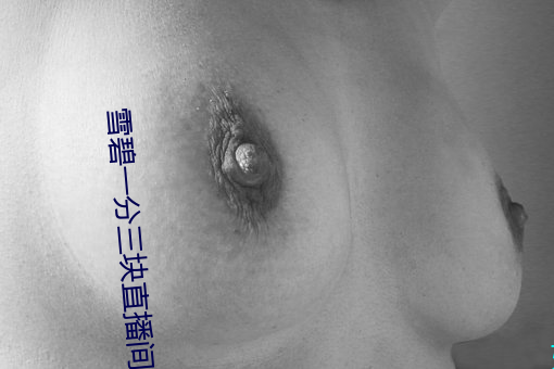 雪碧一分三块直播间xbap