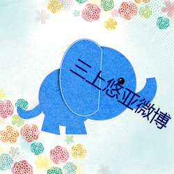三上(shàng)悠亚微博