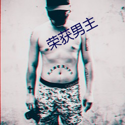 荣获男主 （专座）