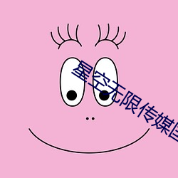 星空无限传媒国产剧情 温和）