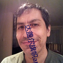 达盖尔旗帜app