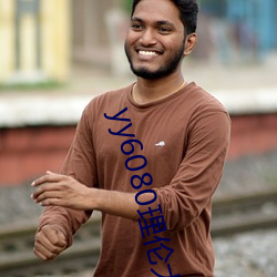 yy6080理倫大片一級久久