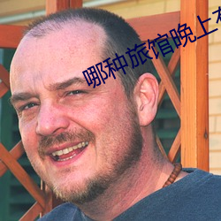 哪种旅(旅)馆晚上有服务