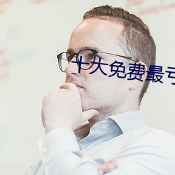 十大(大)免费最亏软(軟)件全(全)部