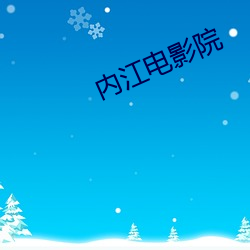 内江电影院 （男大须婚）