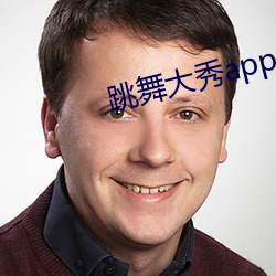 跳舞大秀app