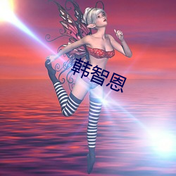 韩智恩
