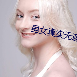 男女真實無遮擋xx00動態