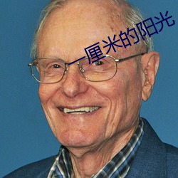 一(一)厘米的(的)阳光