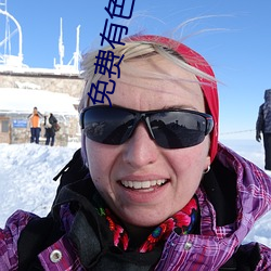 免費有色直播