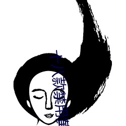 十(shí)八款禁用(yòng)黄台入口免(miǎn)费