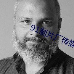 91制片厂传媒app