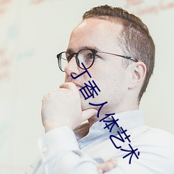 丁香(香)人体艺术