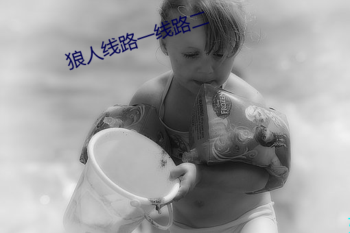 狼人线路一线路二