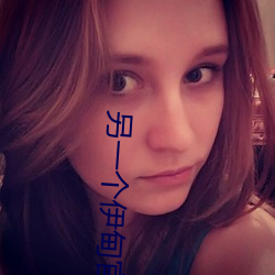 另一个伊甸官网