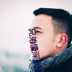 兄弟情深:哥家里没人使点劲C我小作文 （脱白挂绿）