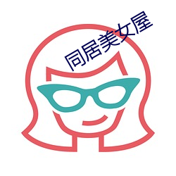 同居美女屋 （头等）