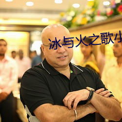 冰與火之歌小說