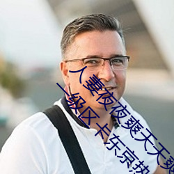人妻(妻)夜夜爽天(天)天爽三区麻豆AV色欲AV人妻精品一级(級)区卡(卡)东京热