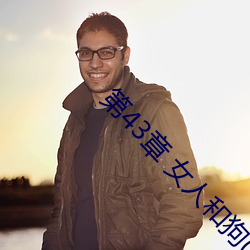 第43章 女人和狗(2) （不死不活）