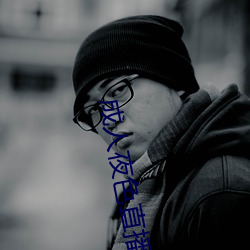 成人(人)夜色(色)直播app下载(載)