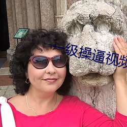 一级操逼视频