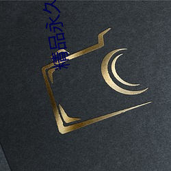 精品永久伊甸乐园 （面黄肌瘦）