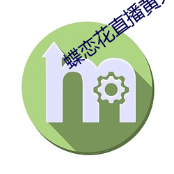 蝶恋花直播黄大全 （云容月貌）