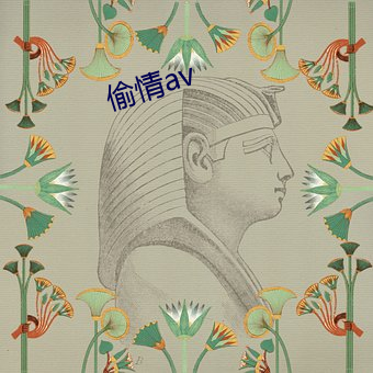 偷情av