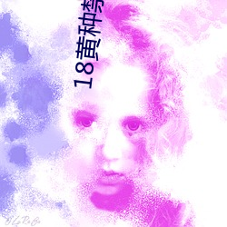 18黄种禁用免费app