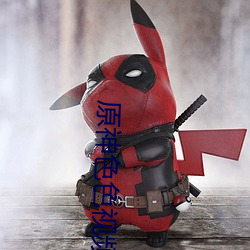 原神色色视频