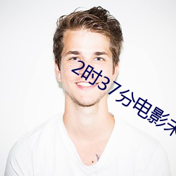 2时37分电影未删减版 （不动声色）